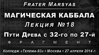 Магическая Каббала, лекция №18. Пути Древа жизни с 32-го по 27-й /демо/ (2014.04.27)