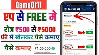 Game of 11 | Free entry fantasy app | free fantasy cricket app | new fantasy app | free giveaway app