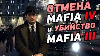 ОТМЕНА Mafia 4 и создание Mafia 3 — что происходит с серией?