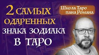 Эти знаки Зодиака ЛУЧШИЕ в Таро! - Первый эфир в 2025 году