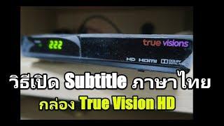 วิธีเปิด Subtitle ภาษาไทย กล่อง true vision HD ทำยังไงมาดูครับ