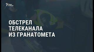 В Киеве обстреляли из гранатомёта здание канала "112 Украина" / Новости