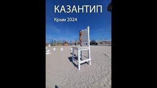 #КРЫМ 2024. KAZANTIP. Поповка. Мучение или кайф. #Z-CITY