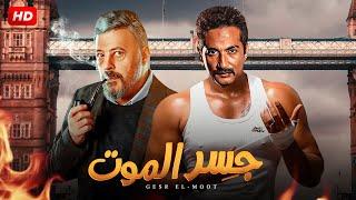 فيلم الأكشن والإثارة | جـسـر الـمـوت | بطولة عمرو سعد و عمرو عبد الجليل - | 2024