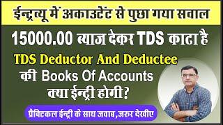 What is TDS | Who is TDS Deductor and Deductee | TDS Entry Kaise Kare | TDS And TCS Tax Entry