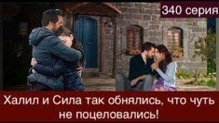 Доверенное 340 серия.Халил и Сила так обнялись, что чуть не поцеловались!