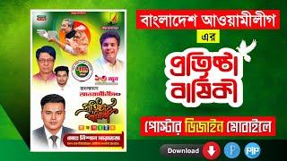 আওয়ামীলীগের প্রতিষ্ঠা বার্ষিকী পোস্টার ডিজাইন Plp | ৭৫ তম| আওয়ামীলীগ| PixelLab Plp| Free Plp