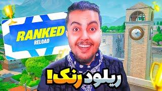 ریلود رنکد اومد! / Fortnite Reload Ranked