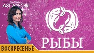 Рыбы: Астропрогноз на день 6 марта 2016 г.