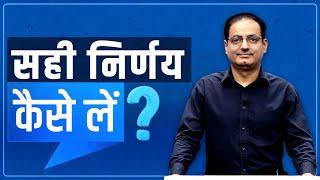 सही निर्णय कैसे लें? How to take right decisions? Dr Vikas Divyakirti