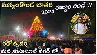 Manyam Konda jatara 2024 || తేరు రథోత్సవం  Mahabubnagar Manyam Konda temple vlog