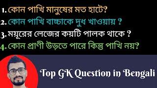 Bengali GK Question And Answer || Bangla Quiz Contest || বাংলা কুইজ || বাংলা জিকে প্রশ্ন || Bird