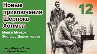 Новые приключения Шерлока Холмса. Майкл Муркок. Жилец с Дорсет-стрит. Детектив. Аудиокнига.