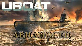Uboat - 07 - Авианосец