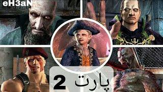 کشتن تمام غول های(باس فایت) رزیدنت اویل 4 به بهترین شکل ممکن/ پارت آخر (4غول آخر) . Resident evil 4