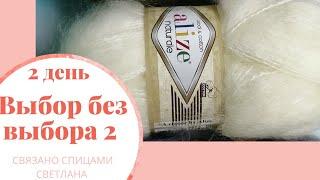 СП Выбор без выбора 2, день 2 рандомное вязание, кардиган спицами из alize naturalle