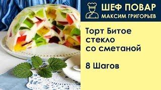 Торт Битое стекло со сметаной . Рецепт от шеф повара Максима Григорьева