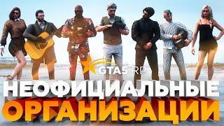 Неофициальные организации на GTA 5 RP!