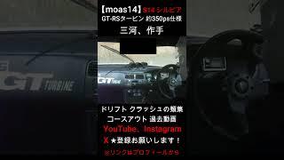 【moas14】ドリフト コースアウト ･ クラッシュ の類。S14 シルビア モーターランド三河 オートランド作手 過去動画 車載 外撮り silvia drift crash #shorts