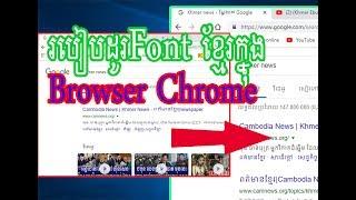 How to change font Khmer in Chrome | របៀបដូរតួអក្សខ្មែរក្នុងChrome