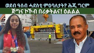 ወደብ ዓሰብ ሓደስቲ ምዕባለታት? ሕጂ ግርም! ጅግና ኮኾብ በሪቃ! ዜናታት ቀዳም 3 ነሓሰ 2024