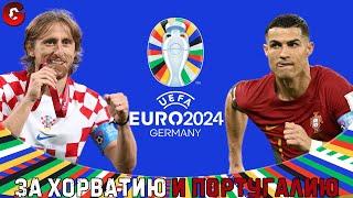 EURO 2024 ЗА ПОРТУГАЛИЮ И ХОРВАТИЮ НА ЛЕГЕНДЕ - SP FOOTBALL LIFE 2024/PES 2021