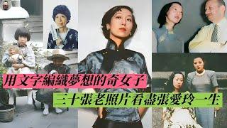 民國才女張愛玲，36歲嫁65歲美國老頭，晚年生活窘迫，去世時沒穿衣物，留下四條奇怪遺囑#歷史趣味觀#