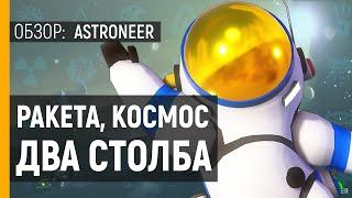 ASTRONEER - ОБЗОР ИГРЫ | БЮДЖЕТНЫЙ NO MAN'S SKY | Инди песочница с выживанием и крафтом на пк