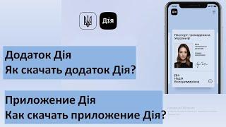 Додаток Дія | Як скачати додаток Дія? | Реєстрація в додатку Дія | Приложение Дія - Как скачать?