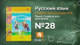 Упражнение 28 — ГДЗ по русскому языку 1 класс (Климанова Л.Ф.)