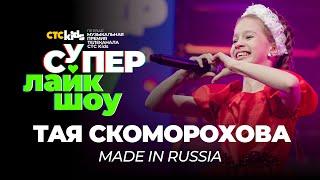 Тая Скоморохова — «Made in Russia» | СуперЛайкШоу CTC Kids