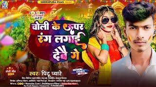 चोली के उपर रंग लगाई देबाऊ गे | Pintu Pyare | new maghi holi song  | choli ke uppar rang lagai