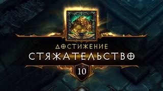 Diablo III стяжательство 11 сезон