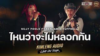 ไหนว่าจะไม่หลอกกัน - Silly Fools Ft.Benjamin | Kimleng Audio Live On Tour