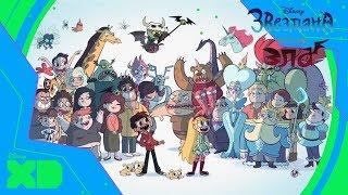 Звёздная принцесса и силы зла | Заставка | Официальный канал Disney XD Russia