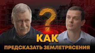 Правда о точности прогнозов землетрясений | Леонид Николаевич Дода