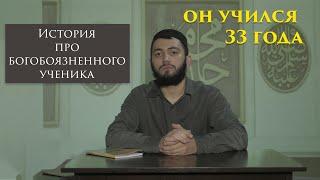 Богобоязненный ученик, который учился 33 года и усвоил 8 вопросов | Al-Farisi