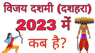 Dussehra 2023 Kab Hai | Vijayadashami 2023 Date & Time India | दशहरा 2023 में कब है | Dashami 2023