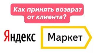 Как принять возврат от клиента ПВЗ Яндекс Маркет?
