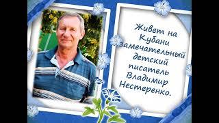 Уроки доброты Владимира Нестеренко