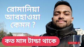 রোমানিয়া আবহাওয়া কেমন?  কত মাস টান্ডা থাকে || Romania Update || Parvez The European