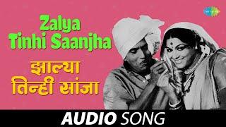 Zalya Tinhisaanjha | झाल्या तिनी सांजा | Usha Mangeshkar | Raamlaxman | Marathi Song | मराठी गाणी