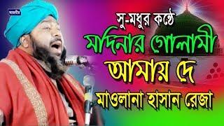 মদিনার গোলামী আমায় দে | হাসান রেজা | Hasan Reza | Bangla Islamic Gojol 2018