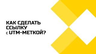 Как сделать UTM-метку?