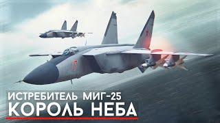 Как СССР создал самолет который боялся весь ЗАПАД?! - МиГ-25 Король Неба.