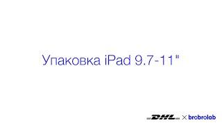 Упаковка iPad 9.7-11"