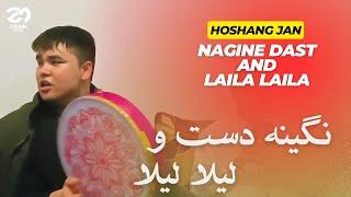 اهنگ میکس - نگینه دست و لیلا لیلا | هوشنگ جان‌ - اهنگ جدید افغانی | Nagine Dast and Laila Laila