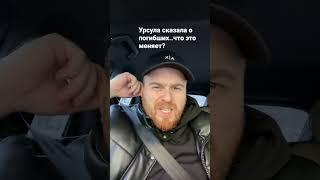 Урсула запостила и удалила видео с информацией о погибших украинцах.. зачем и что это меняет? #война