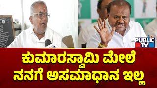 GT Deve Gowda: ಕುಮಾರಸ್ವಾಮಿ ಮೇಲೆ ನನಗೆ ಅಸಮಾಧಾನ ಇಲ್ಲ..! | Kumaraswamy