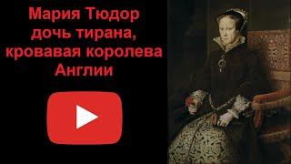 Мария Тюдор - дочь тирана, кровавая королева Англии (рассказывает Наталия Басовская)